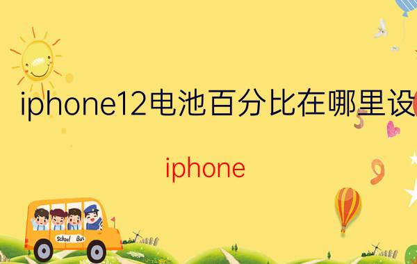 iphone12电池百分比在哪里设 iphone 12 pro电池百分比怎么显示？